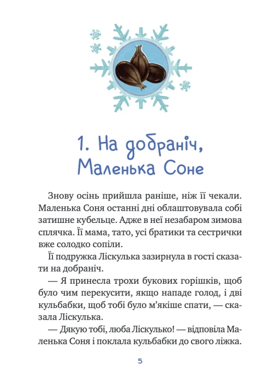 Маленька Соня і шапочка зимових оповідок