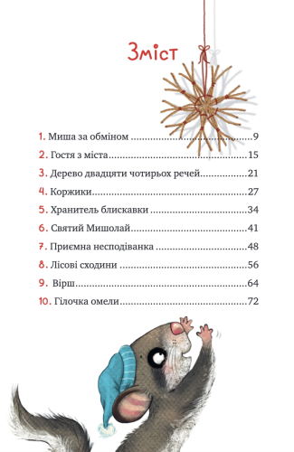 Маленька Соня в лісі різдвяних історій