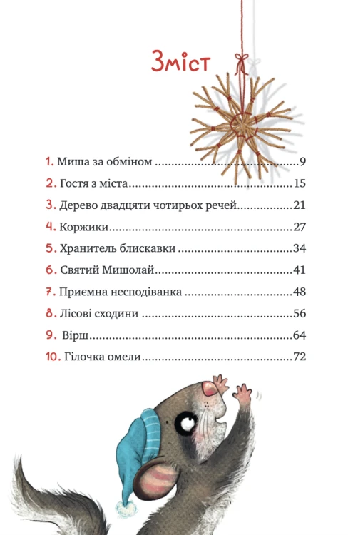 Маленька Соня в лісі різдвяних історій