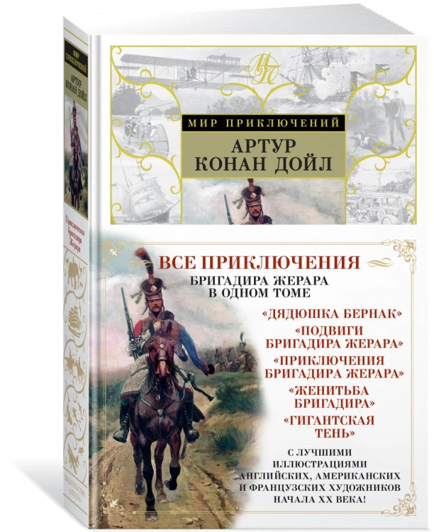 Приключения бригадира Жерара