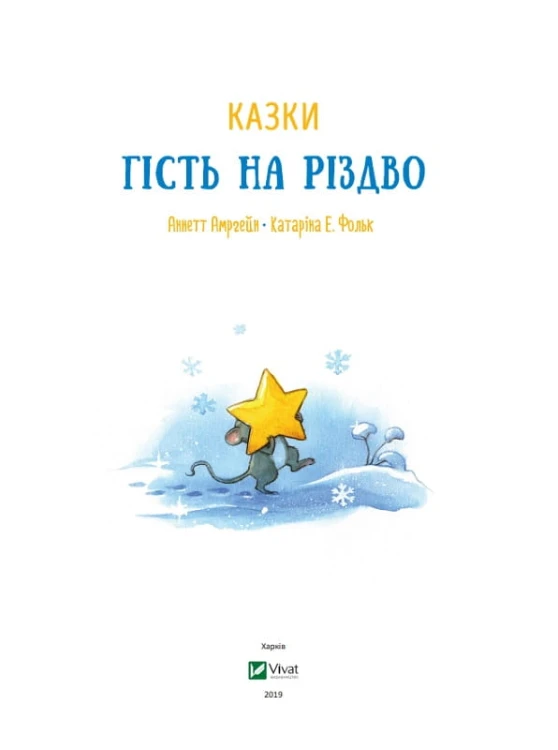 Гість на Різдво 5.jpg