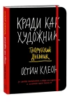Кради как художник. Творческий дневник