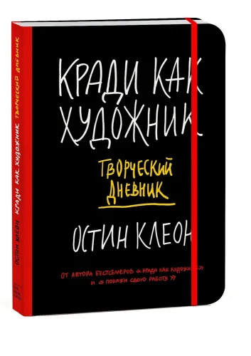 Кради как художник. Творческий дневник.webp