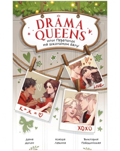 Drama Queens, или Переполох на школьном балу.jpg