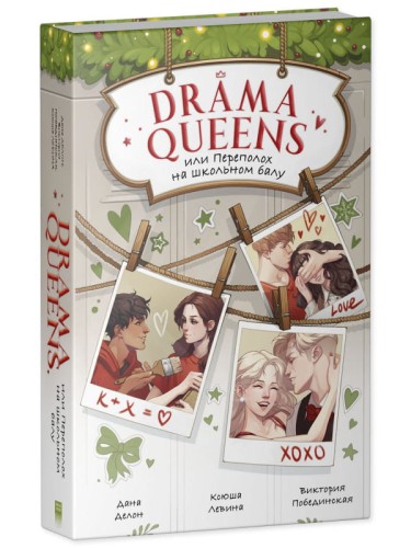 Drama Queens, или Переполох на школьном балу2.jpg
