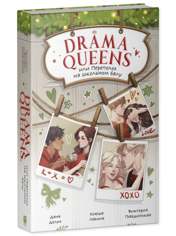 Drama Queens, или Переполох на школьном балу2.jpg