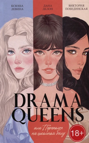 Drama Queens, или Переполох на школьном балу.webp