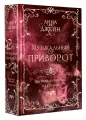Джейн Анна- Музыкальный приворот. Подарочное издание. На волнах оригами. На крыльях. Том 2 .webp
