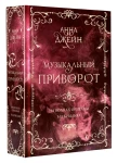 Джейн Анна: Музыкальный приворот. Подарочное издание. На волнах оригами. На крыльях. Том 2 