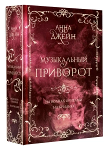 Джейн Анна: Музыкальный приворот. Подарочное издание. На волнах оригами. На крыльях. Том 2 