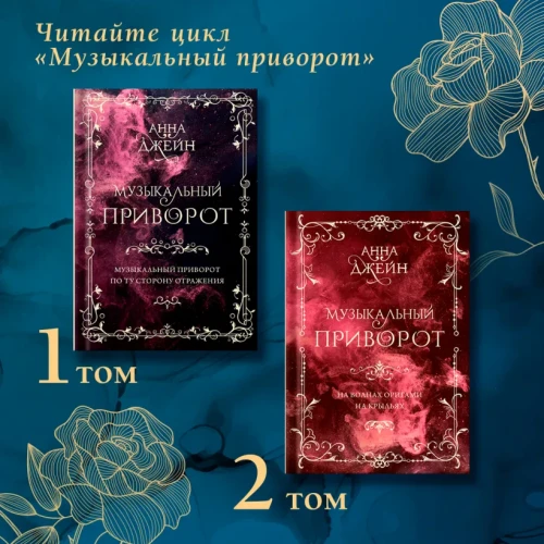 Джейн Анна- Музыкальный приворот. Подарочное издание. На волнах оригами.  .webp