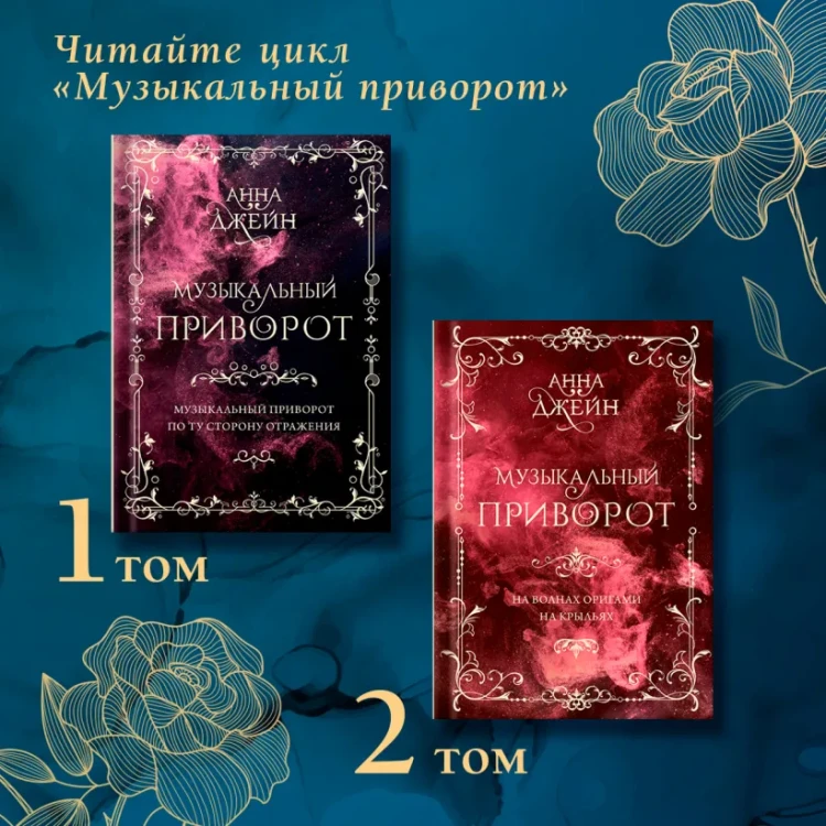 Джейн Анна- Музыкальный приворот. Подарочное издание. На волнах оригами.  .webp