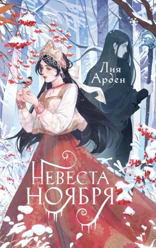 Невеста Ноября. Подарочное изданиНевеста Ноября. Подарочное издани.webp