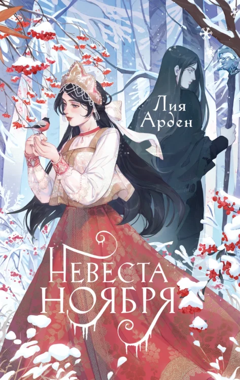 Невеста Ноября. Подарочное изданиНевеста Ноября. Подарочное издани.webp