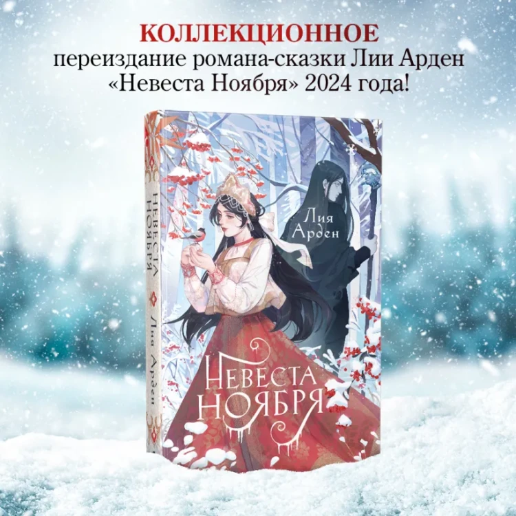 Невеста Ноября. Подарочное издани3.webp