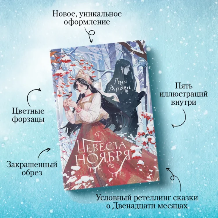 Невеста Ноября. Подарочное издани4.webp