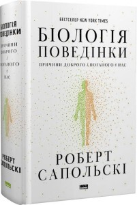 Біологія поведінки. Причини доброго і поганого в нас.  Роберт Сапольскі