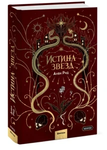 Истина звезд 