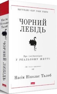 Чорний лебідь. Про (не)ймовірне у реальному житті - Насім Ніколас Талеб 