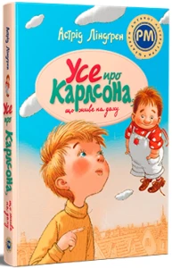 Усе про Карлсона, що живе на даху