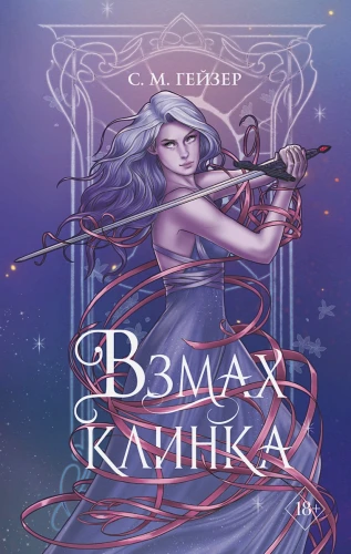 Взмах клинка .webp