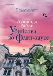  Райли Люсинда: Убийства во Флит-хаусе 