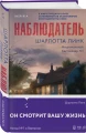Наблюдатель 5.webp