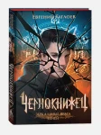 Чернокнижец. Зеркальные врата теней 