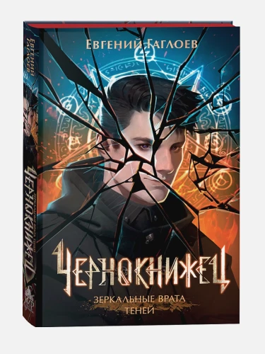 Чернокнижец. Зеркальные врата теней 2.webp