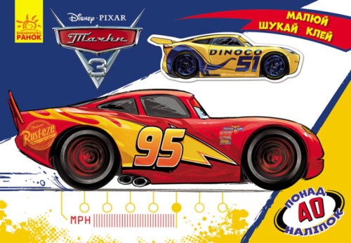 Тачки. Disney. Малюй, шукай, клей .jpg