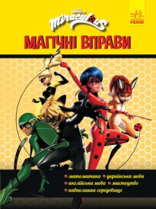 Леді Баґ. Магічні вправи. (Секрет перетворення!+Команда)