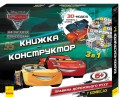 3D-конструктор. Назустріч пригодам! Тачки 3.jpg