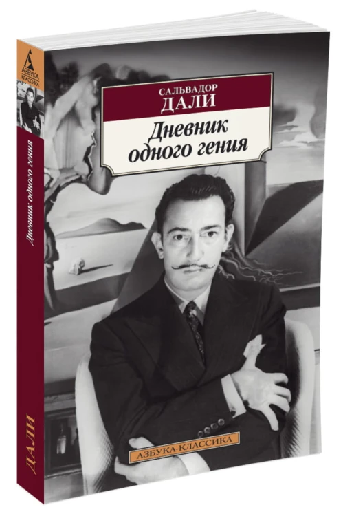 Дневник одного гения