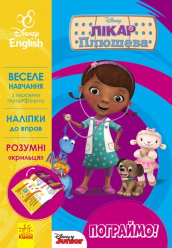 Пограймо! Лікар Плюшева. Disney.jpg