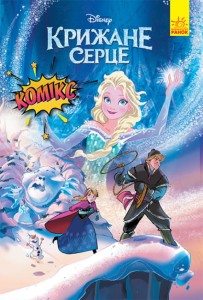 Крижане серце
