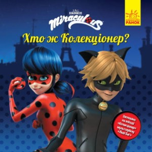 Хто ж Колекціонер?
