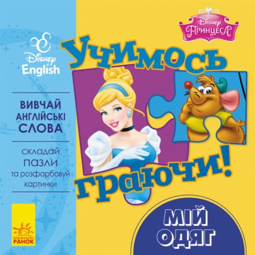 Учимось граючи! Книги з пазлами. Мій одяг Disney .jpg