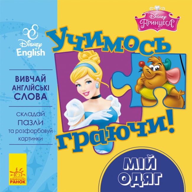 Учимось граючи! Книги з пазлами. Мій одяг Disney .jpg