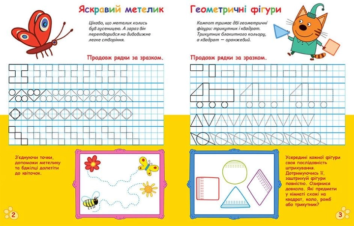Три Коти. Вусаті та хвостаті прописи для малят. Малюємо візерунки2.webp