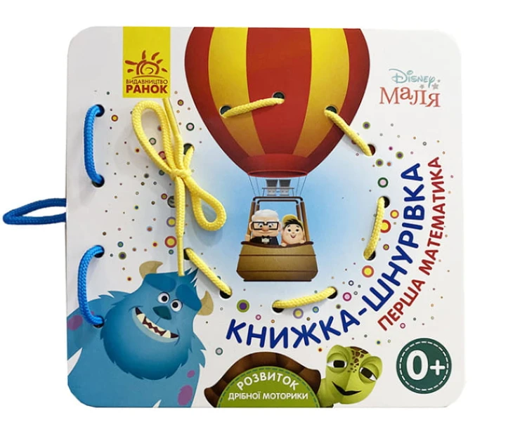 Улюблені герої. Перша математика. Книжка-шнурівка.jpg
