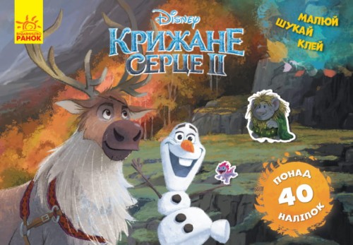 Крижане серце 2 Frozen. Олаф і Свен. Малюй, шукай, клей .jpg