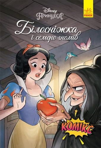 Білосніжка і семеро гномів. Комікси Disney.jpg
