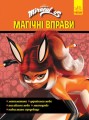 Леді Баґ. Магічні вправи. Суперсила.jpg