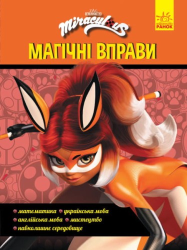 Леді Баґ. Магічні вправи. Суперсила.jpg