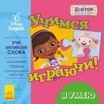 Учимся играя! Книги с пазлами. Я умею Disney.jpg