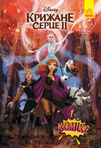 Крижане серце 2.