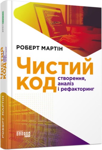Чистий код.jpg