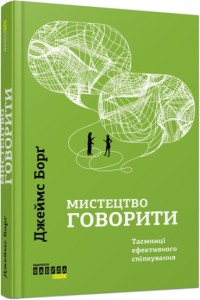 Мистецтво говорити. Таємниці ефективного спілкування 