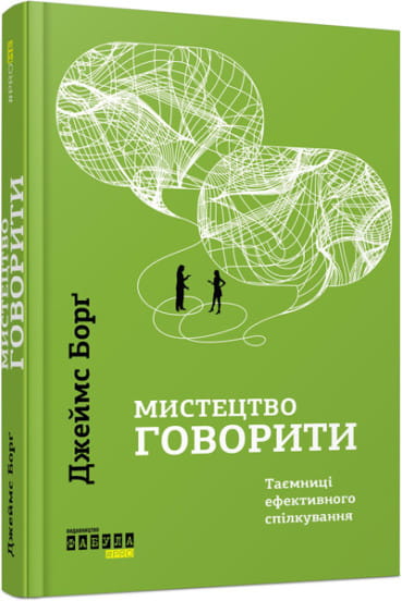 Мистецтво говорити. .jpg