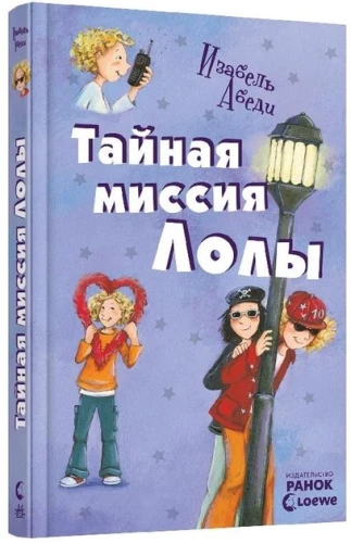 Тайная миссия Лолы (3).webp